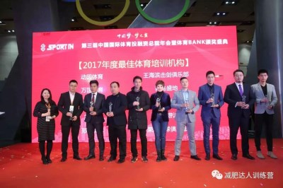 减肥达人荣获2017年度中国体育BANK颁奖盛典最佳体育培训机构奖